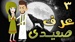 عرف صعيدى - حلقه 3  - افلام توتا الكامله