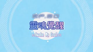 【靈魂覺醒】EP.60｜啟動信心的大能！