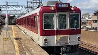 近鉄2610系X11編成+近鉄2410系W25編成(普通高安行き) 今里駅発車‼️