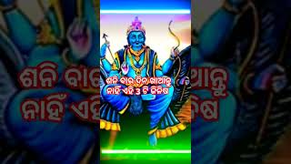 ଶନି ବାର ଦିନ ଖାଆନ୍ତୁ ନାହିଁ ଏହି 3 ଟି ଜିନିଷ #trending #viralvideo #odiagyana