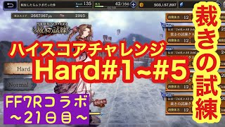 【FFBE幻影戦争】裁きの試練Hardハイスコアチャレンジ【再編集しました】