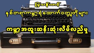 အတော်ဆုံးလူလိမ်နှင့်အထူးဆန်းဆုံး လိမ်လည်မှု |ဆရာကြီးမြသန်းတင့်ရေးသားပါသည်