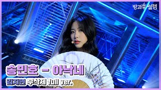 [2회] '아낙네' - 김지연 #방과후설렘 입학식 | MBC 211205 방송