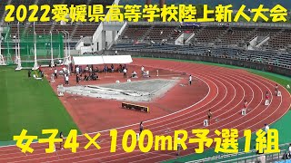 2022愛媛県高等学校陸上新人大会/女子4×100mR予選1組