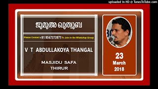 V. T. Abdulla Koya Thangal | ഇസ്‌ലാമിലെ  അനന്തരാവകാശ നിയമങ്ങൾ ( ഭാഗം - 2 ) | 23.March 2018