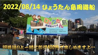 ひょうたん島周遊船　徳島新町川　徳島阿波踊り3年振りの開催     阿波踊りまで時間があったので…ひょうたん島周遊船に乗って見ました。　周遊はノーカットです 自分が乗ってる気分でお楽しみ下さい😍