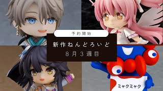 【８月３週目】新作ねんどろいど紹介