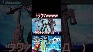 【ガンブレ3】知る人ぞ知るトラウマ再現wwwww似すぎててフラッシュバック必然wwww【#shorts】【切り抜き】【ゲーム実況】【ガンダムブレイカー3】