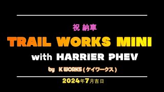 トレイルワークスミニ２０２４年７月納車