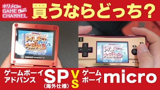 【どっちが買い？】ゲームボーイSP（バックライト仕様）VSゲームボーイミクロ gameboy advance sp VS gameboy micro