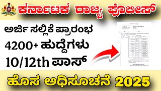 ಹೊಸ ನೇಮಕಾತಿ ಪೊಲೀಸ್ ಇಲಾಖೆ | 4200 Post | PC PSI CAR DAR REQUIREMENT 2025 | POLICE CONSTABLE