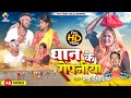 धान के राेपनिया // Arun Vijaiya , Ishika Bhujel New Maithili Song 2023 //