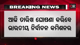 ମହାରାଷ୍ଟ୍ର ଓ ଝାଡ଼ଖଣ୍ଡ ବିଧାନସଭା ନିର୍ବାଚନ ଲାଗି ଆଜି ତାରିଖ ଘୋଷଣା| Odisha Reporter