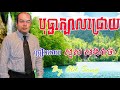 បុប្ផា​ក្បាល​ជ្រោយ​ សួស សងវាចា