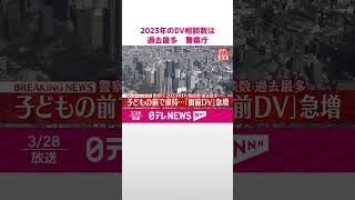 【速報】2023年のDV相談数は過去最多…子どもの目の前で行われ虐待となる「面前DV」急増  警察庁  #shorts