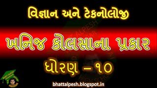 ખનિજ કૉલસાના પ્રકાર ધોરણ 10 વિજ્ઞાન અને ટેકનોલોજી