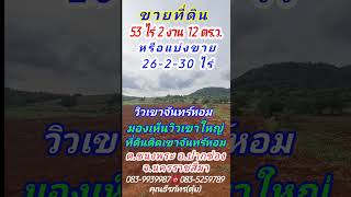 ขายไร่ละ1.8-ล้าน  มองเห็นวิวเขา360องศา     #รับฝากขายที่ดินคุณตุ้ย0839939987 #ขายที่ดินแปลงเล็ก