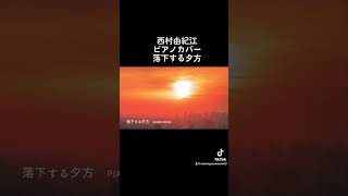 ショート　西村由紀江　落下する夕方　ピアノカバー　piano cover youtube