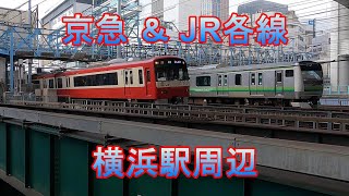 京急＆JR各線　横浜駅周辺