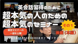 英会話習得のために、超本気の方のための超本気のセミナー 01 英語の仕組み 後編