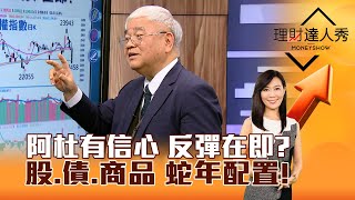 【理財達人秀】阿杜有信心 反彈在即？股、債、商品 蛇年配置！｜李兆華、杜金龍 2025.01.13 part4