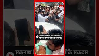 Eknath Shinde Viral Video : एकनाथ शिंदेंसमोर 50 खोके एकदम ओकेच्या घोषणांचा व्हिडीओ व्हायरल