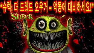 슈렉과 함께 공포를 경험하세요: 정말 무서운 애니메이션 이야기 3개