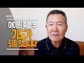 [안녕하세요, 목사님 #23] 아이의 죽음 후 기도가 되질 않습니다