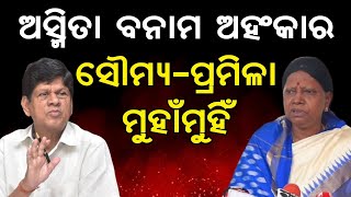 ଅସ୍ମିତା ବନାମ ଅହଂକାର; Soumyaranjan Patnaik-Pramila Mallik ମୁହାଁମୁହିଁ || Satyapatha News