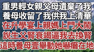 重男輕女親生父母遺棄了我，養母收留了我供我上清華，在升學宴上親媽上門大鬧，說生父腎衰竭逼我去換腎，這時養母壹舉動她嚇癱在地！#家庭#情感故事 #中老年生活 #中老年 #深夜故事 【孤燈伴長情】