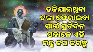 ହଜିଯାଇଥିବା ଟଙ୍କା ଫେରାଇବା ପାଇଁ ପ୍ରତିଦିନ ସକାଳେ ଏହି ମନ୍ତ୍ର ଜପ କରନ୍ତୁ