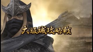 PS2戦国無双2/服部半蔵の章/第五話(最終話)・大坂城攻略戦/ゲームプレイクリア動画【称号：漆黒の影法師/Bランク/難易度易しい】