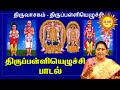 thirupalliyezhuchi திருப்பள்ளியெழுச்சி 08 thiruvasagam thirupalliyezhuchi மார்கழி திருவிழா