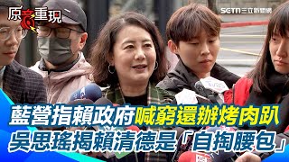 吳思瑤批藍營「用錯假消息帶風向」！國民黨指賴政府喊窮還辦烤肉趴　吳思瑤揭賴清德「自掏腰包、沒有使用任何公帑」｜94要賺錢