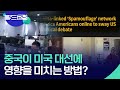 중국이 미국 대선에 영향을 미치는 방법? [뉴스의 2면] / KBS  2024.09.04.