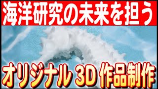 【オリジナル3D作品制作に挑戦】海洋研究3Dスーパーサイエンスプロジェクト始動 日本財団 海と日本PROJECT in  愛知県 2024 #16