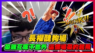 長櫻醜狗場！菜雞互啄不意外！｜這個場是真的菜的飛起｜slamdunk｜【花枝丸-灌籃高手】