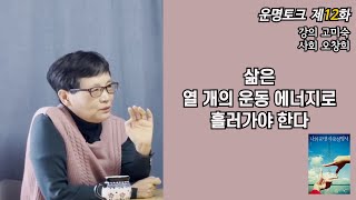 [운명토크]제12화 십신 : 10개의 운동 에너지(강의 고미숙, 사회 오창희)