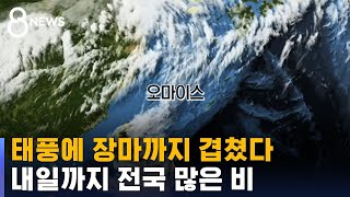 태풍에 장마까지 겹쳤다…내일까지 전국 많은 비 / SBS