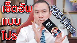 Unbox Samsung S25 Ultra พรีวิว /การตั้งค่าที่ต้องแก้ มีแอพแฝงแค่ไหน? | KP | KhuiPhai