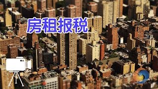 在美国房租收入如何报税？|报税指南/rent report tax returns