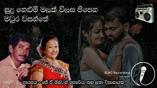 Sudu Nelum Malak - Milton Perera, Lata Dissanayake | සුදු නෙළුම් මලක් - මිල්ටන් පෙරේරා, ලතා දිසානායක