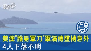 美澳「護身軍刀」軍演傳墜機意外 4人下落不明｜TVBS新聞 @internationalNewsplus