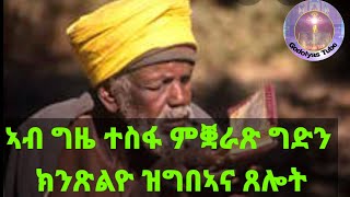 ተስፋ ኣብ ንቖርጸሉ ግዜ ዝጽለ ጸሎት