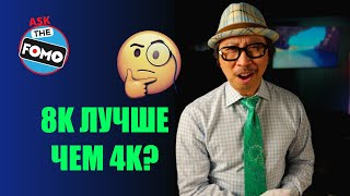 8K лучше, чем 4K? Можем ли мы разглядеть 8K? Фильмы и контент в 8K? (перевод) | ABOUT TECH