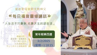 望德聖母堂劉炎新神父《 每日福音靈修講話 》 #587 │常年期第四週星期一(3/2/2025)