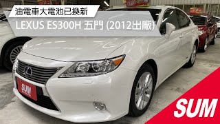 【SUM中古車】LEXUS ES ES300H.油電車大電池已換新/影音頂級備配/原廠天窗/記憶電動椅 2013