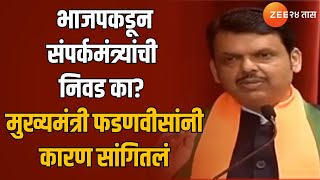 CM Devendra Fadnavis | भाजपचा पालकमंत्री नाही तिथं संपर्कमंत्री; मुख्यमंत्र्यांची प्रतिक्रिया