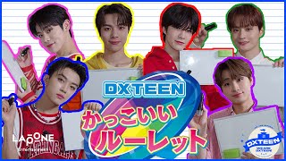 WE ARE DXTEEN! #2 かっこいいルーレット 〜後編〜