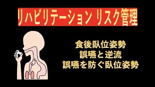 リハビリテーションリスク管理-食後臥位姿勢と逆流・誤嚥、誤嚥を防ぐ姿勢-